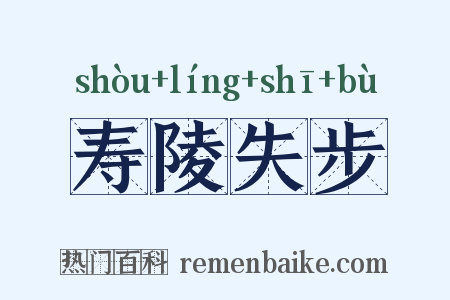 寿陵失步是什么意思的图片